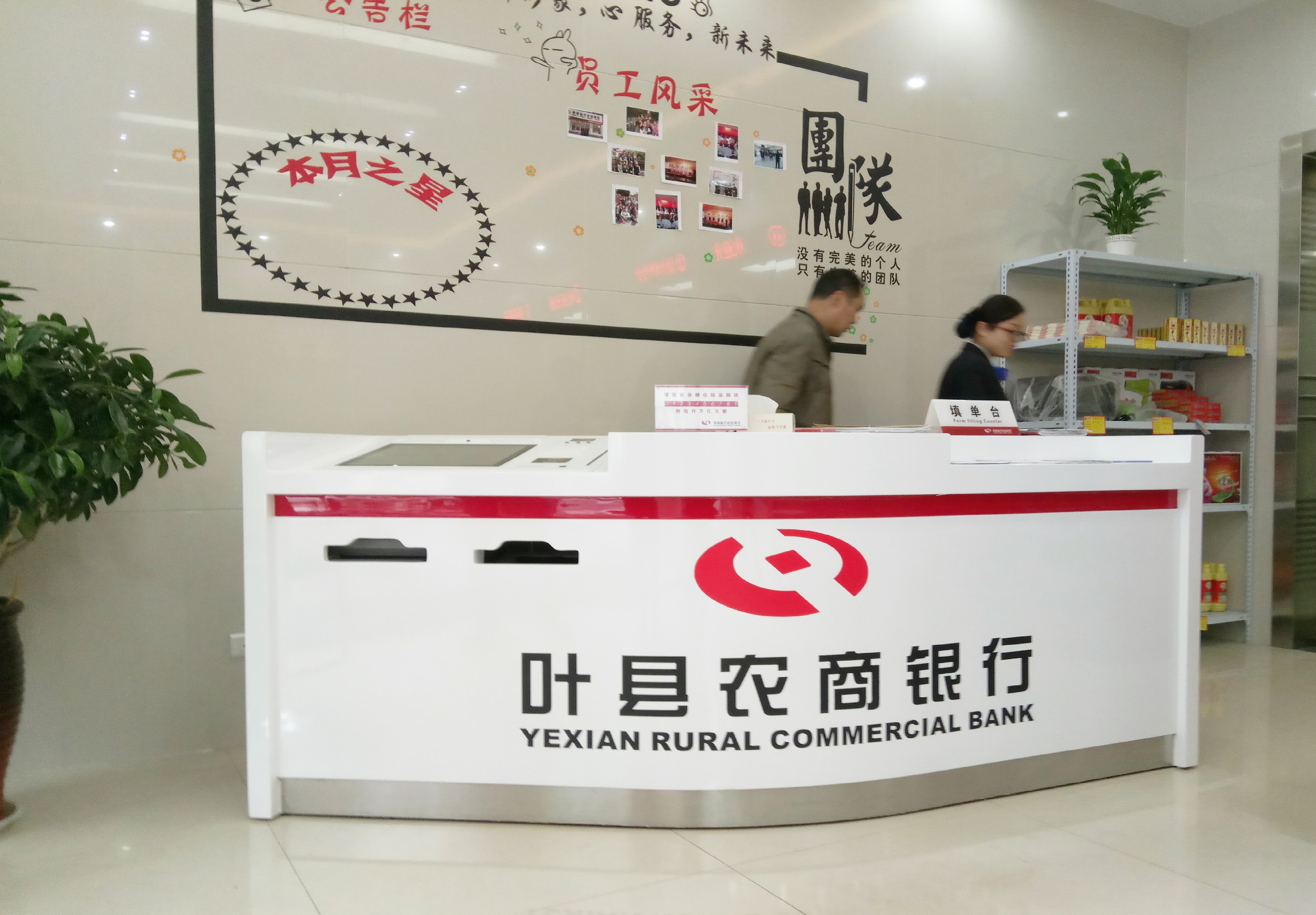 叶县农商银行广场分理处
