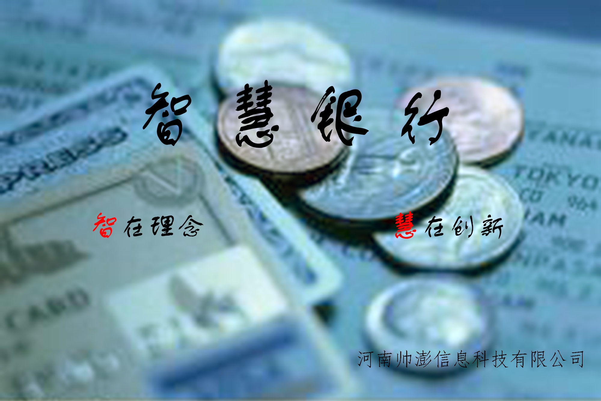 智慧银行封面