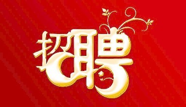 诚招
