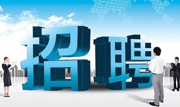 诚招